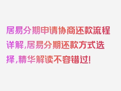 居易分期申请协商还款流程详解,居易分期还款方式选择，精华解读不容错过！