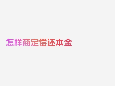 怎样商定偿还本金