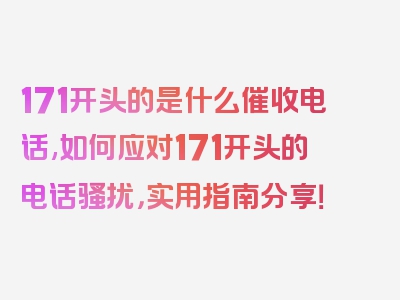 171开头的是什么催收电话,如何应对171开头的电话骚扰，实用指南分享！
