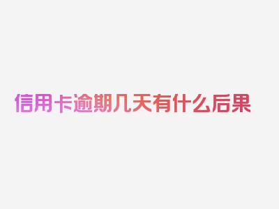 信用卡逾期几天有什么后果