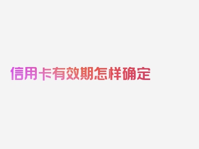 信用卡有效期怎样确定