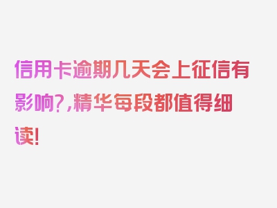 信用卡逾期几天会上征信有影响?，精华每段都值得细读！