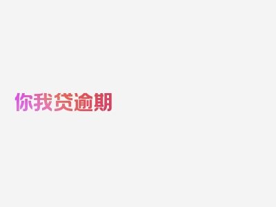 你我贷逾期 征信吗有影响吗，一起看看专业解读!