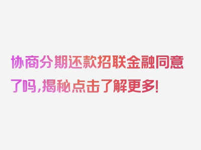 协商分期还款招联金融同意了吗，揭秘点击了解更多！