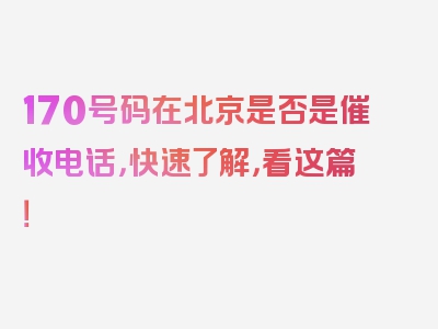170号码在北京是否是催收电话，快速了解，看这篇！