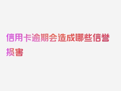 信用卡逾期会造成哪些信誉损害