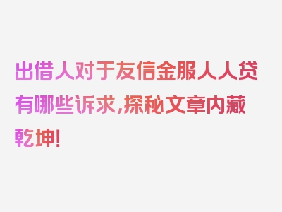 出借人对于友信金服人人贷有哪些诉求，探秘文章内藏乾坤！