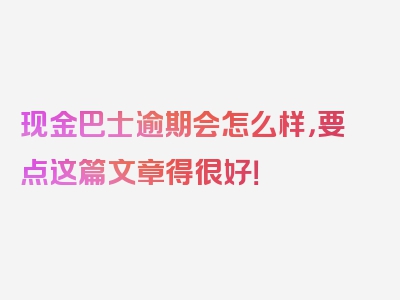 现金巴士逾期会怎么样，要点这篇文章得很好！