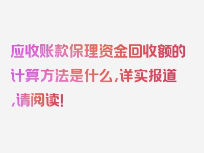 应收账款保理资金回收额的计算方法是什么，详实报道，请阅读！