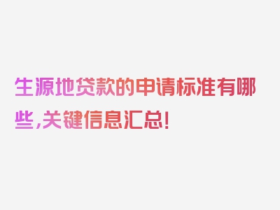 生源地贷款的申请标准有哪些，关键信息汇总！
