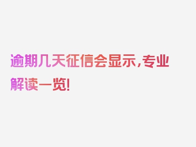 逾期几天征信会显示，专业解读一览！