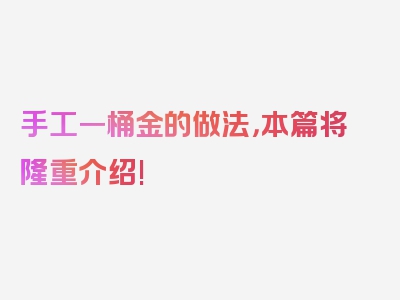 手工一桶金的做法，本篇将隆重介绍!
