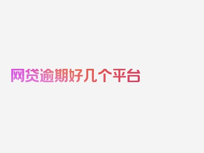 网贷逾期好几个平台