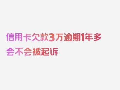 信用卡欠款3万逾期1年多会不会被起诉