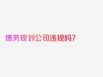债务规划公司违规吗？