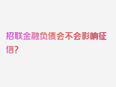 招联金融负债会不会影响征信？