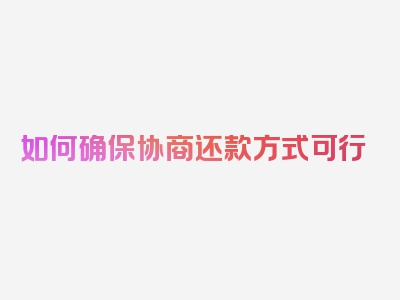 如何确保协商还款方式可行