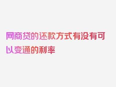 网商贷的还款方式有没有可以变通的利率