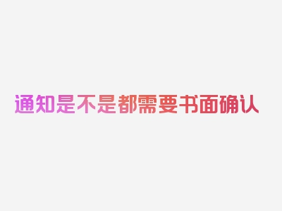 通知是不是都需要书面确认