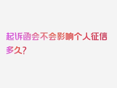 起诉函会不会影响个人征信多久?
