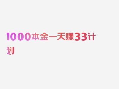 1000本金一天赚33计划