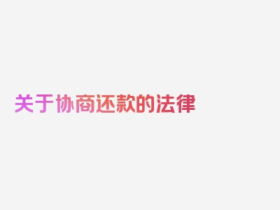 关于协商还款的法律