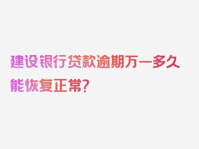 建设银行贷款逾期万一多久能恢复正常?