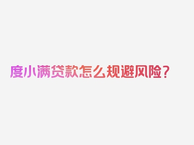 度小满贷款怎么规避风险？