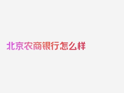 北京农商银行怎么样