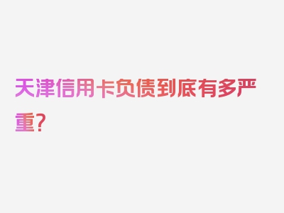 天津信用卡负债到底有多严重？