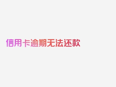 信用卡逾期无法还款
