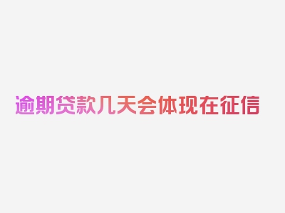 逾期贷款几天会体现在征信