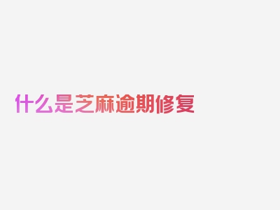 什么是芝麻逾期修复