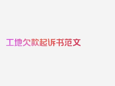 工地欠款起诉书范文