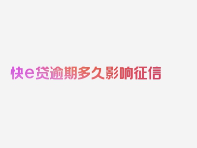 快e贷逾期多久影响征信