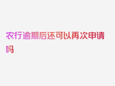 农行逾期后还可以再次申请吗