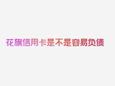 花旗信用卡是不是容易负债