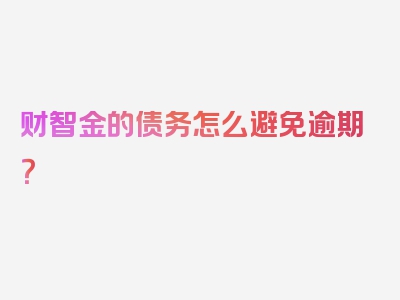财智金的债务怎么避免逾期？