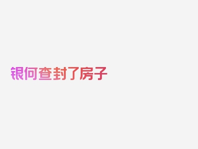 银何查封了房子