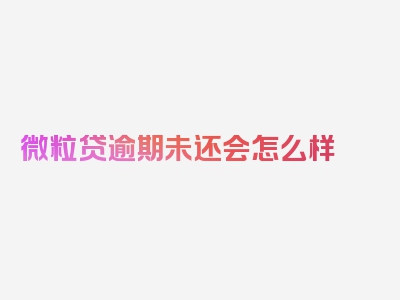 微粒贷逾期未还会怎么样