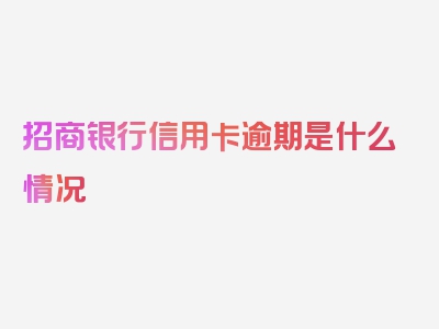招商银行信用卡逾期是什么情况