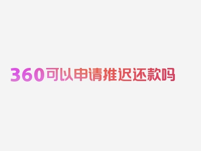 360可以申请推迟还款吗