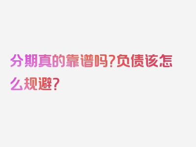 分期真的靠谱吗？负债该怎么规避？