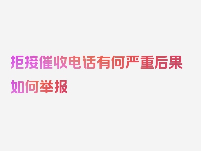 拒接催收电话有何严重后果如何举报