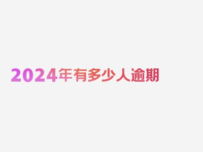 2024年有多少人逾期