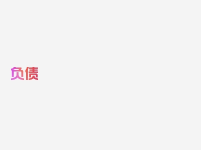 负债 如何规避逾期风险