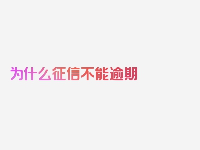 为什么征信不能逾期