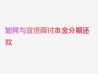 如何与宜信商讨本金分期还款