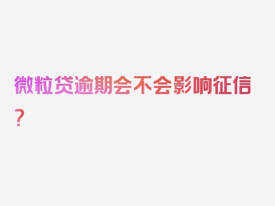 微粒贷逾期会不会影响征信？