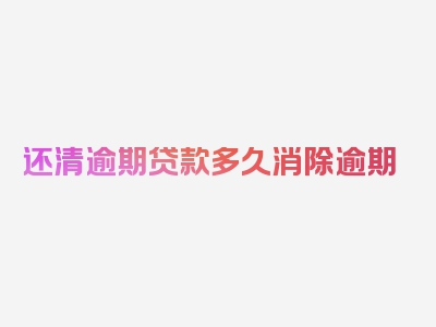 还清逾期贷款多久消除逾期